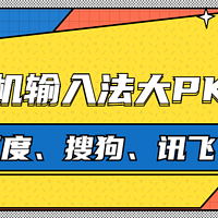 手机输入法哪家强？百度、搜狗、讯飞对比评测，第一名居然不是它