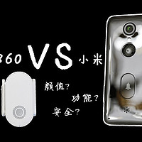 智能门铃哪家强？360可视门铃 VS 小米门铃，到底谁更值得买？！
