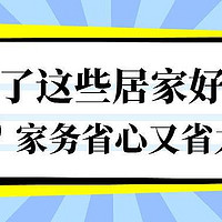 有了这些居家好物，做家务变得省心又省力