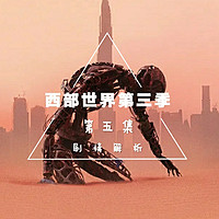 西部世界解析—第五集