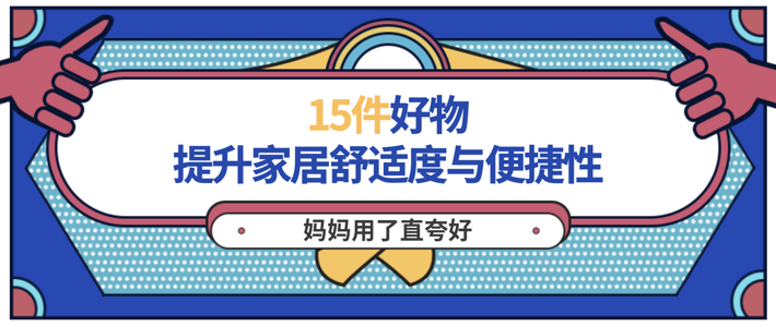 15件提升家居舒适度与便捷性的好物,妈妈用了直夸好!