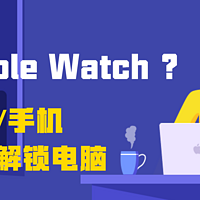 没有苹果手表？不需要花一分钱一样可以快速解锁你的电脑（Win+Mac）