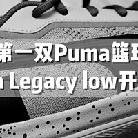 晒单 篇十七：我的第一双Puma篮球鞋 Puma Legacy low开箱晒单