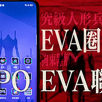 EVA圈钱计划——手机使徒 OPPO EVA合作款