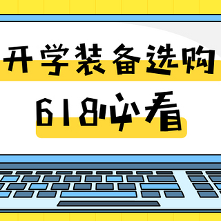 耳机平板电脑投影仪一篇全搞定，618最in数码品助力返校季！