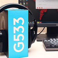 罗技G533无线游戏耳机，你的游戏好伙伴