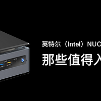 英特尔（Intel）NUC8i5BEH，那些值得入的硬盘
