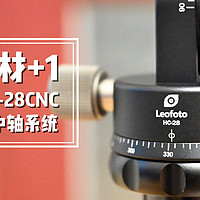 618剁手 篇四：摄影器材+1 入手徕图HC-28CNC横置碳纤维中轴系统