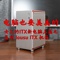 电脑也要美美的——女王的ITX新电脑上篇之复刻 lousu ITX 机箱