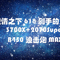 剁手日记 篇一：疫情之下618剁手分享，3700X+2070Super+迫击炮MAX