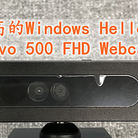 深夜测评之 篇六：性价比最高的Windows Hello设备 Lenovo 500 FHD Webcam