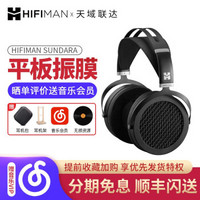 头领（HiFiMAN）SUNDARA平板振膜HIFI头戴式电脑音乐吃鸡游戏耳机SUNDARA
