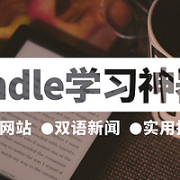 Kindle不吃灰 篇十：拯救你的泡面盖！只需5分钟，让Kindle变身学习神器 (资源网站/双语新闻/实用技巧)