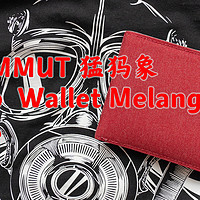 MAMMUT 猛犸象 Flap  Wallet Melange 钱包开箱与简单体验