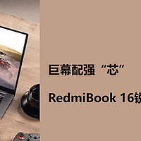 中了小米那厮的毒 篇十六：巨幕配强“芯”，RedmiBook 16锐龙版评测