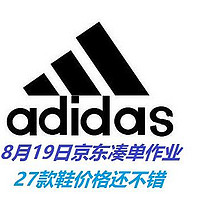 永迪党来了，京东8月19日Adidas凑单作业！27款鞋好价奉送