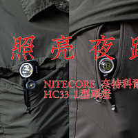 NITECORE 奈特科尔 HC33 L型头灯开箱及简单体验