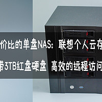最具性价比的单盘NAS：联想个人云存储 A1版，自带3TB红盘硬盘，高效的远程访问穿透！