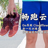 On昂跑 Cloudflow 新一代训练型轻量减震防滑男款跑鞋众测体验 