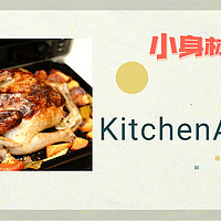 【生活好物】 篇三十七：厨房太小？不用担心，这台KitchenAid的烤箱为小厨房而生！