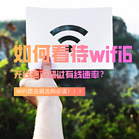 wifi选购必读！如何看待wifi6无线速率超过有线速率？