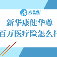 新华康健华尊百万医疗险怎么样，值得买吗？