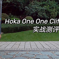 HOKA ONE ONE Clifton Edge 实战测评