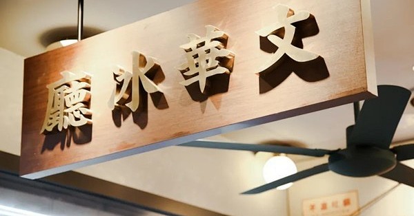 让广州人排断腿的敏华冰厅终于开分店了