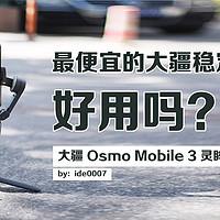 智趣测评 篇二百三十二：最便宜的大疆稳定器好用吗？大疆 Osmo Mobile 3 灵眸手机云台测评