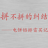 分享一次电饼铛排雷买记