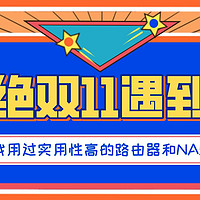 拒绝双11遇到坑，我用过实用性高的路由器和NAS推荐分享