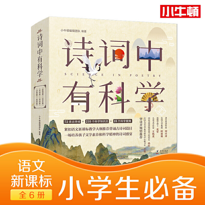 诗情画意,科学可以这么美,品读《诗词中有科学》