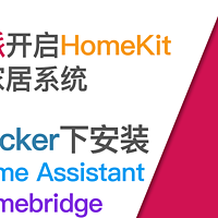 使用树莓派开启HomeKit智能家居系统 篇五：Docker下安装Home Assistant和Homebridge