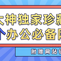 月薪不到7K，记得收好这15个资源网站，能轻松升职加薪（内附链接）