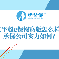 太平超e保慢病版有什么保障？承保公司实力如何？