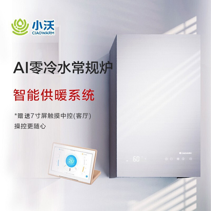 壁挂炉即开即热地暖洗浴两用炉24kw带零冷水银色小沃人工智能壁挂炉