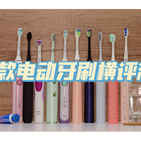 高价≠好用——10款电动牙刷测评，告诉你哪款值得买