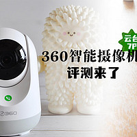 科技时代的看娃神器可以这么牛？360智能摄像机云台7P使用详评来了！