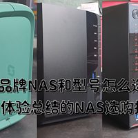 解决PC常见问题 篇三十六：各品牌NAS和型号怎么选？基于个人使用体验总结的NAS选购指南+推荐清