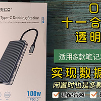 科技测评 篇二十九：ORICO十一合一多功能透明扩展坞实现数据多方互通