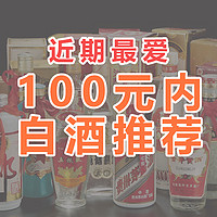 100元平价酒推荐，分享近期常喝的白酒