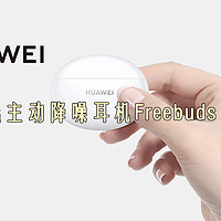 日常通勤的平价之选，华为（HUAWEI）真无线主动降噪蓝牙耳机Freebuds4i使用体验