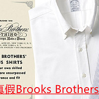 鉴别真假Brooks Brothers（三）