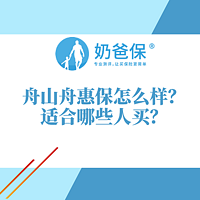 舟山舟惠保的保障给力吗？适合哪些人买？