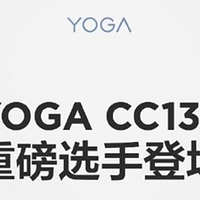 双口最高130W：联想YOGA CC130充电器来了