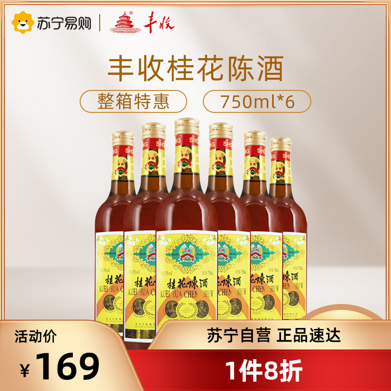 丰收桂花陈酒750ml*6整箱装桂花陈酿果酒甜酒箱装酒 169元天猫精选去