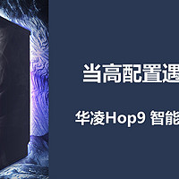 二狗测家电 篇三：当高配置遇上性价比，华凌Hop9 智能洗碗机初体验