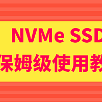 NVMeSSD保姆级使用教程，选购、安装、分区、测试、系统