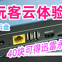 捡垃圾6：40块的矿渣玩客云，自带终身迅雷会员，迅雷下载器+私人云盘，矿渣上手和使用方法