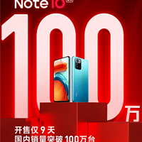 開售僅9天：Redmi Note10系列國內銷量破100萬